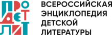 Всероссийская энциклопедия детской литературы