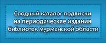 Сводный каталог периодических изданий